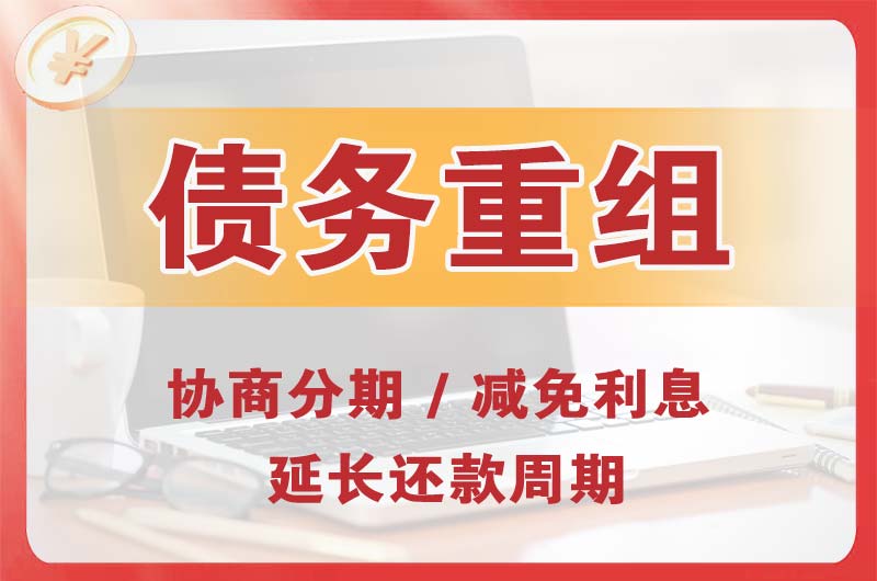 茂县债务重组