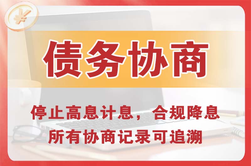 茂县债务协商